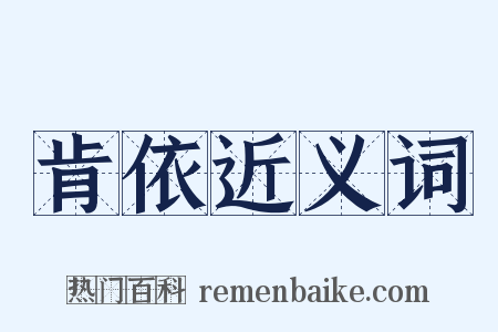 肯依近义词是什么意思的图片